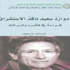 إدوارد سعيد ناقد الاستشراق.. بانوراما سيرة ذاتية إدوارد سعيد ناقد الاستشراق.. بانوراما سيرة ذاتية