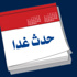 حدث غدا 31 آذار