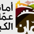 أمانة عمان توافق على بعض مطالب عمالها أمانة عمان توافق على بعض مطالب عمالها