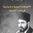هيوارث دَن وسيد قطب والإخوان المسلمون