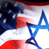 أميركا و إسرائيل و حافة الهاوية