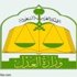 وزارة العدل تدعوا 236 مرشحاً لاستكمال مسوغات تعيينهم