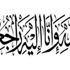 وفيات اليوم الأحد 22-11-2020