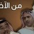 «من الآخر» ينقل أبطاله من السعودية إلى قطر