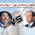 السيسي VS مرسي.. الاقتصاد يحكم في أول 100 يوم رئاسة