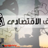 ''الاقتصاد''.. المظلوم دومًا فى ذكرى حرب أكتوبر ''الاقتصاد''.. المظلوم دومًا فى ذكرى حرب أكتوبر