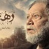 مسلسل "دهشة" يعيد الفخراني إلى جمهور رمضان 2014 من بوابة الصعيد