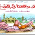 "لقد وقعنا في الفـخ" جديد يوسف معاطي