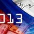 نمو الناتج المحلي الإجمالي في روسيا بنسبة 1.4% عام 2013