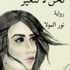 حفل اشهار لرواية "نحن لا نتغير" للاديبة نورا المولا (مصور)