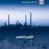 وكالة الانباء الكويتية (كونا) تصدر تقريرها النفطي (ربع السنوي)