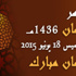 فاتح رمضان 1436 هو الخميس 18 يونيو 2015