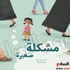 " دار كلمات " ضمن القائمة القصيرة لـ"جائزة بولونيا لأفضل ناشر للأطفال " للمرة الثانية