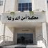 أمن الدولة تصدر احكاما بالاشغال الشاقة من 3 الى 15 سنة بقضايا ارهابية أمن الدولة تصدر احكاما بالاشغال الشاقة من 3 الى 15 سنة بقضايا ارهابية