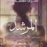 'المرشد' .. يكشف حقيقة مبيعات معرض القاهرة للكتاب