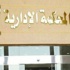 اليوم جلسة النطق بالحكم في قضية رشوة أرض الكورنيش
