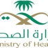 وزارة الصحة تستقطب (2087) طبيباً استشارياً من داخل المملكة وخارجها