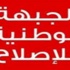 الوطنية للإصلاح: المشاورات مهمة الملك