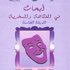 أبحاث مغربية تستقرئ المُضْحِك بين المتون الأدبية والوسائط الجماهيرية