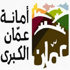 امانة عمان تعلن آلية دمج مكاتب التكسي ضمن حدودها امانة عمان تعلن آلية دمج مكاتب التكسي ضمن حدودها
