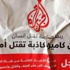 الجزيرة تستبق مصر في رفع دعوى قضائية لحفظ ماء الوجه