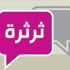 مواطنة تتهم مصرياً بتوريطها في خيانة أمانة - أخيرة
