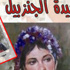 المجموعة القصصية «سيدة الجنزبيل» ترصد ثورة يناير وأحلام المواطن بالحرية