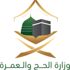 "الحج" تنعش قطاع الفنادق بمنحه خاصية إصدار تصاريح العمرة خلال رمضان "الحج" تنعش قطاع الفنادق بمنحه خاصية إصدار تصاريح العمرة خلال رمضان