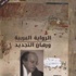 الرواية العربية ورهان التجديد ح١