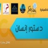 مبادرة ''دستور إنسان''.. الأفكار أولًا