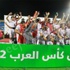 صور/ المغرب بكأس العرب مزيان مزيان صور/ المغرب بكأس العرب مزيان مزيان
