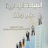 «القيادة الإدارية» كتاب للملا يشتمل على فصول عن المفهوم الإداري