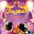 فيلم يرصد ظاهرة «أغاني المهرجانات»