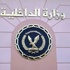 «الداخلية»: زيادة المزايا العينية للعاملين بالشرطة 100 مليون جنيه «الداخلية»: زيادة المزايا العينية للعاملين بالشرطة 100 مليون جنيه