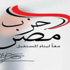 حزب مصر يطالب الرئاسة بالاعتذار لـ"علم الدين" حزب مصر يطالب الرئاسة بالاعتذار لـ"علم الدين"
