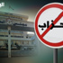 الوسط الاسلامي : الحكومة اقرت قانون انتخاب بعقلية المرعوب من الاخوان