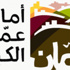 "الأمانة" تنذر 17 عائلة في وادي عبدون بإخلاء منازلها لاستكمال كاريدور عبدون