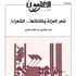 الغاوون تنشر ملحقا خاصا بـ"شعر العزلة وكائناتها... الشعراء" - إيلاف