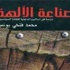 'صناعة الآلهة' يرصد أدوات السحر في الدعاية السياسية