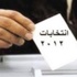 اكثر من 925 الف مواطن سجلوا للانتخابات النيابية المقبلة