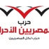 «المصريين الأحرار» يدعو لمقاطعة البرلمان ووقف مؤامرة الإخوان لاختطاف الثورة «المصريين الأحرار» يدعو لمقاطعة البرلمان ووقف مؤامرة الإخوان لاختطاف الثورة