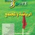 صدور كتاب "الرياضة والمجتمع"
