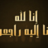 وفيات الاردن وفلسطين الخميس 24 تموز 2014