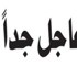عاجل جداً