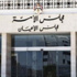 الاعيان يخالف النواب حول "المالكين والمستأجرين"