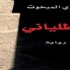 فوز رواية “الطلياني” بجائزة “بوكر” العربية