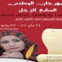 بنسليمان تحتفي بحضور المرأة المبدعة في التجربة الزجلية بالمغرب
