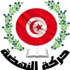 حركة النهضة: إعلان التعديل الوزاري التونسي غدا حركة النهضة: إعلان التعديل الوزاري التونسي غدا