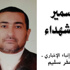 سمير الشهداء