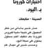 تحذير من تزييف اختبارات كورونا بـ «اليود»